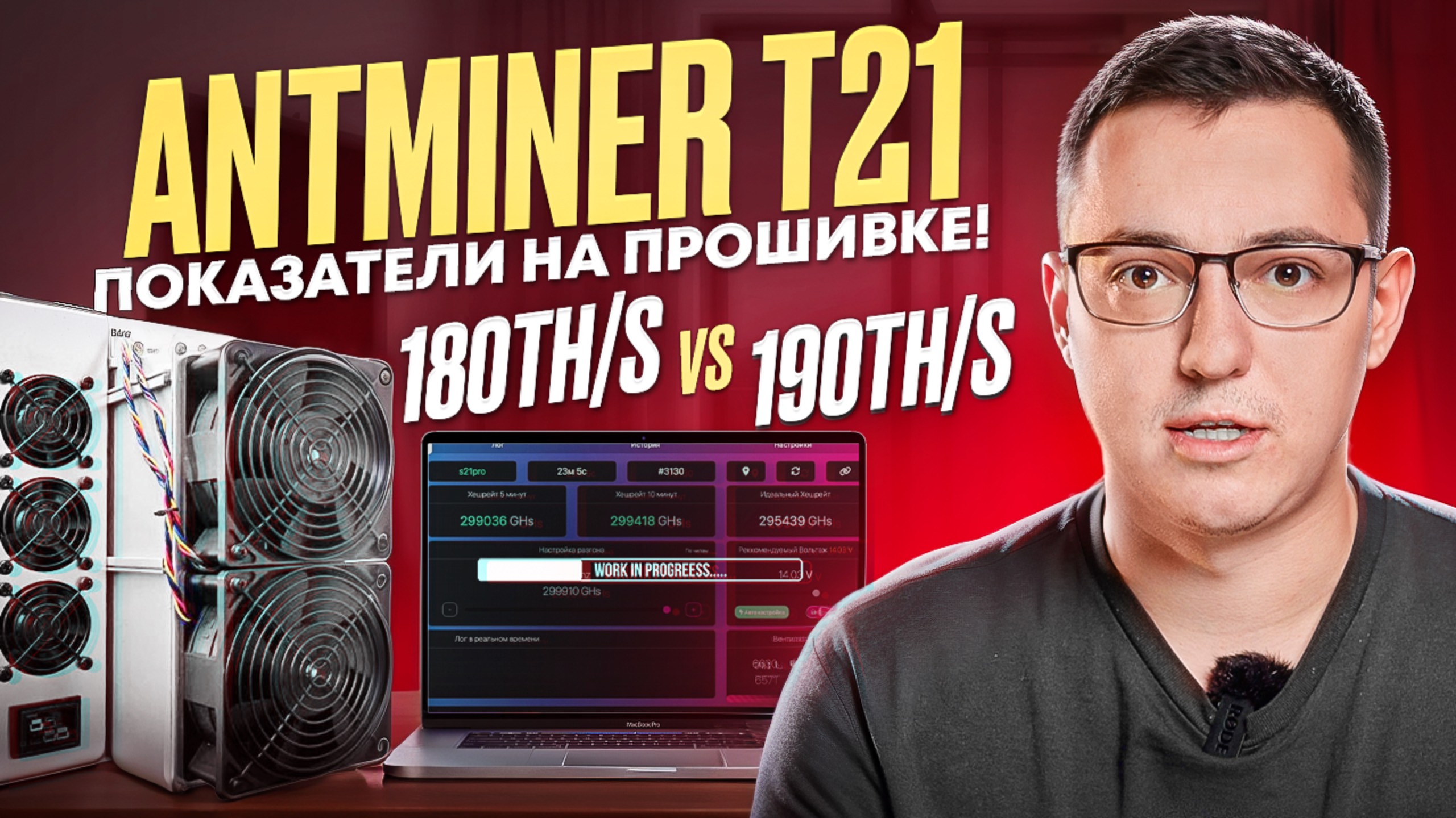 Есть ли разница? Antminer T21 180th на прошивке РІТВІТ с Интеллектуальной
Системой Управления