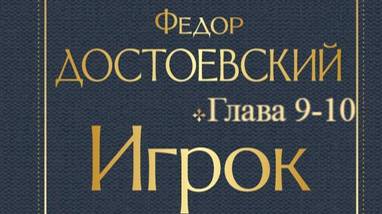 Игрок.   Фёдор Достоевский.   Главы 9-10.