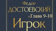 Игрок. Фёдор Достоевский. Главы 9-10.