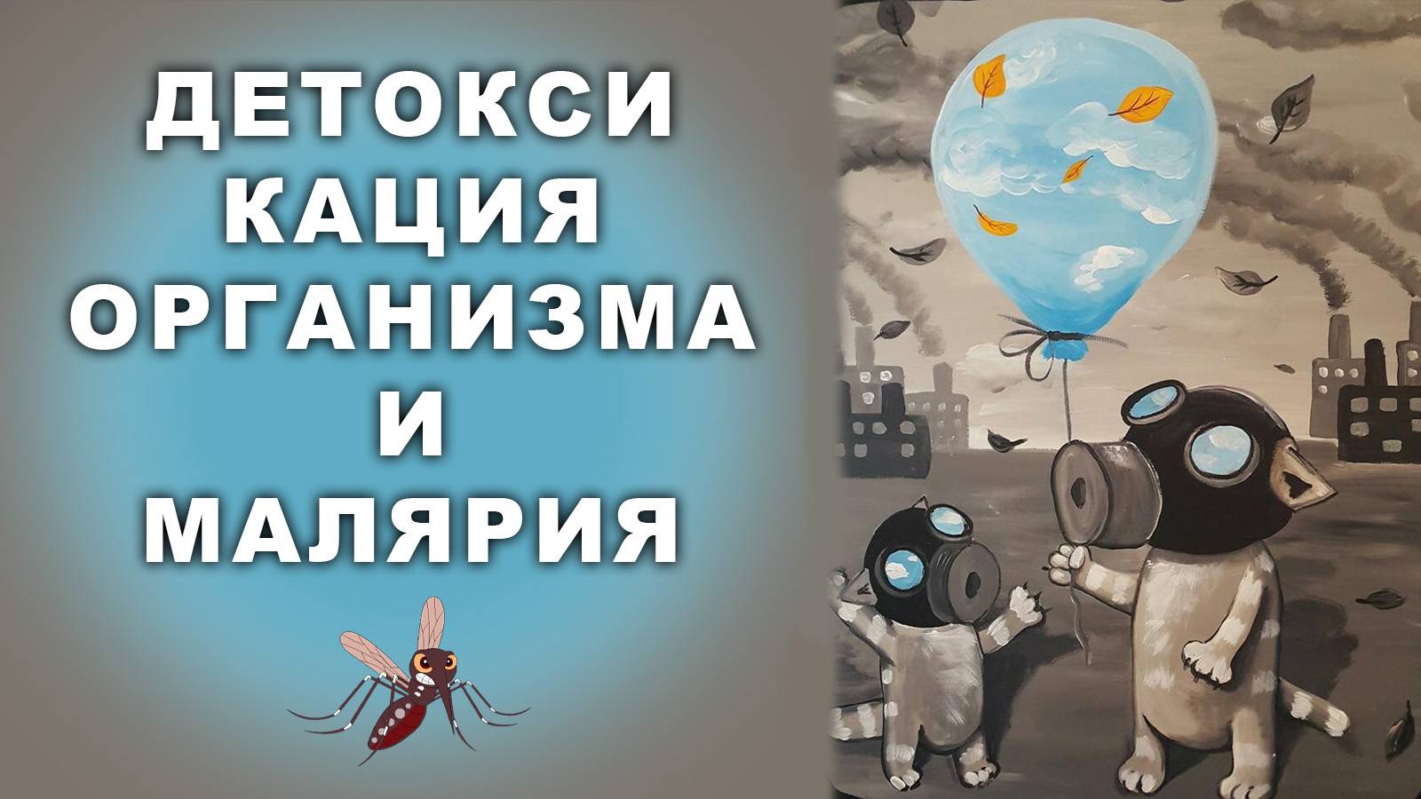 ДЕТОКСИКАЦИЯ ОРГАНИЗМА И МАЛЯРИЯ