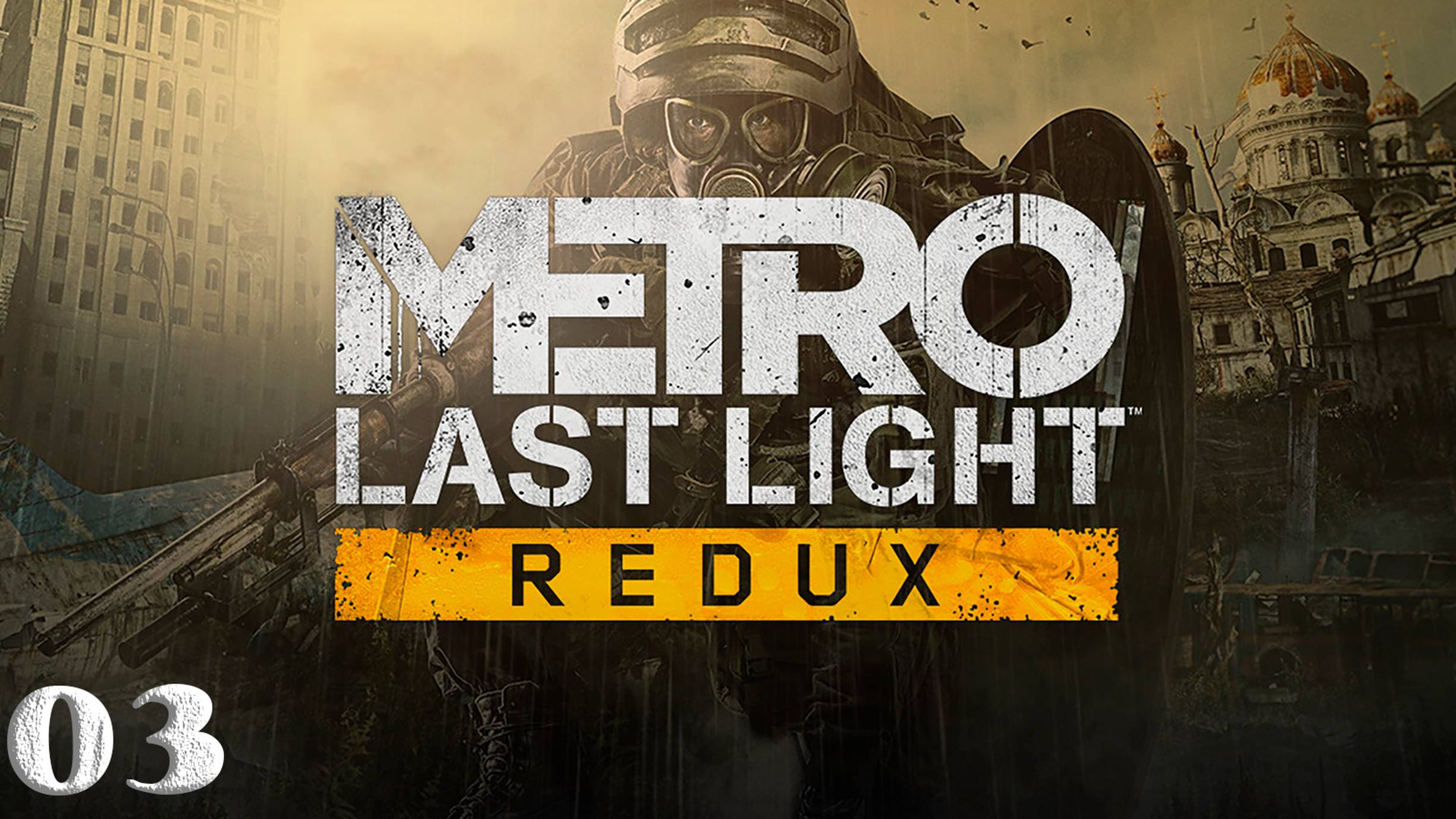 Metro: Last Light (Метро 2033: Луч надежды) ► Стрим 03