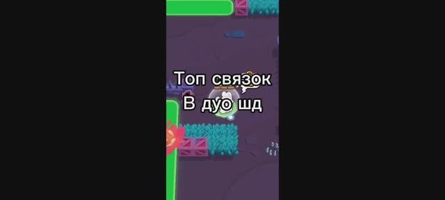Топ связок дуо шд #Shorts