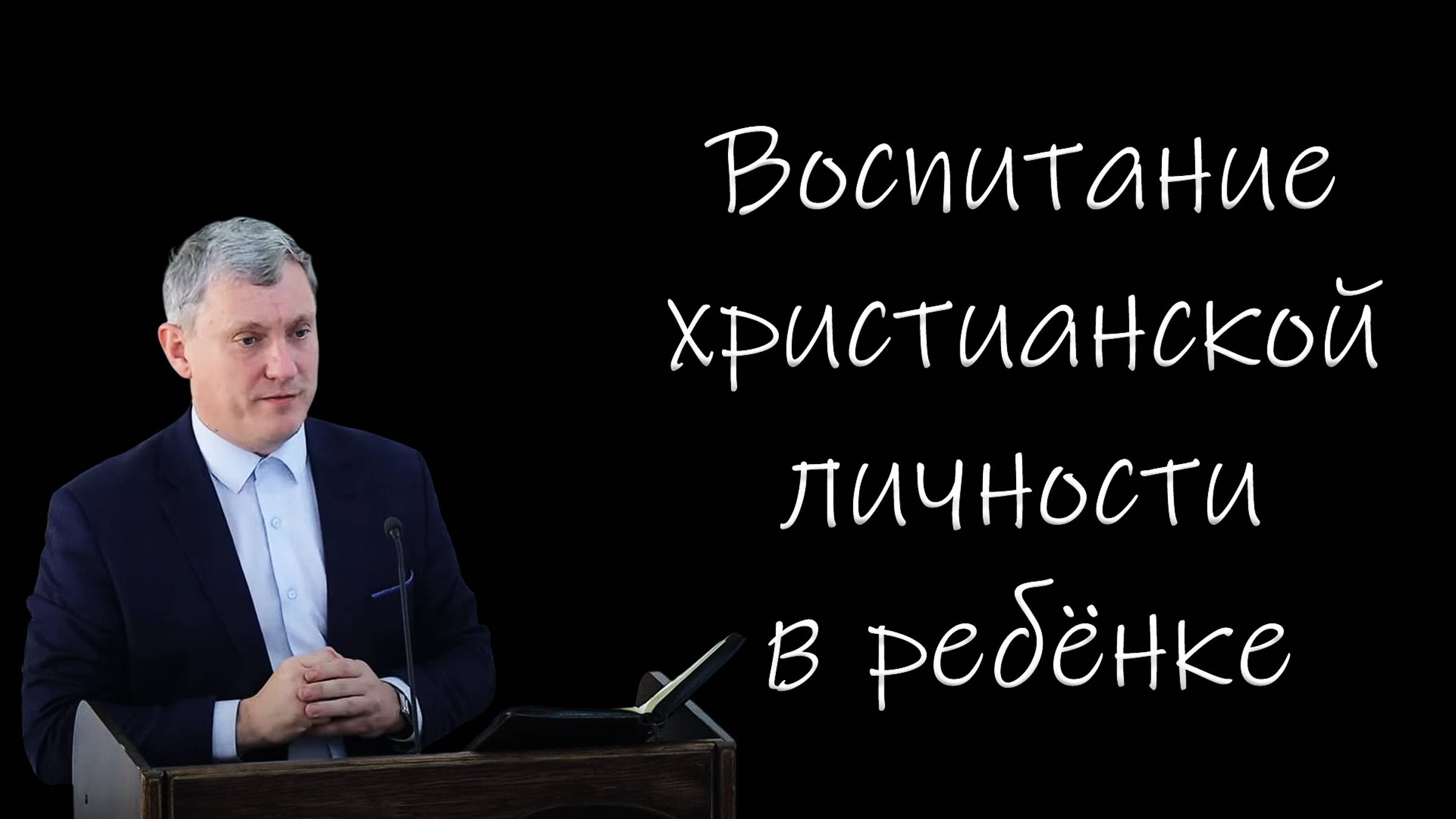 Воспитание христианской личности в ребенке" Самарин Д.В.