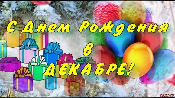 С Днем Рождения в ДЕКАБРЕ ! Самое Красивое Поздравление с Днем Рождения !