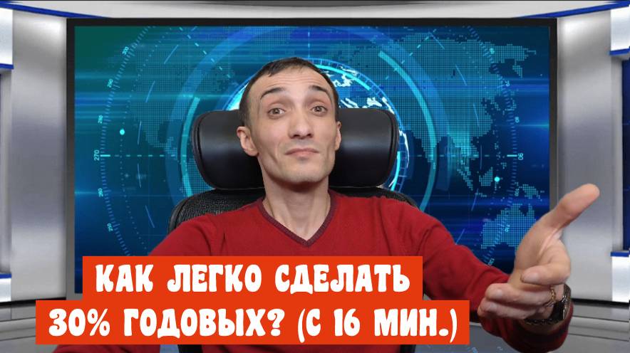 КАК ЛЕГКО СДЕЛАТЬ 30% ГОДОВЫХ В СЛЕД. 12 МЕСЯЦЕВ?