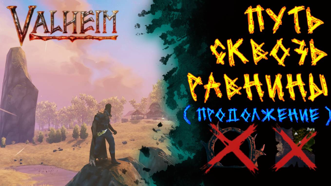 Valheim № 74. Путь сквозь равнины.( продолжение)