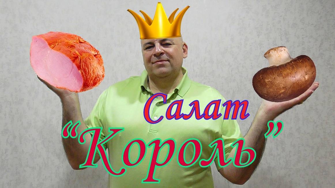 Салат "Король".