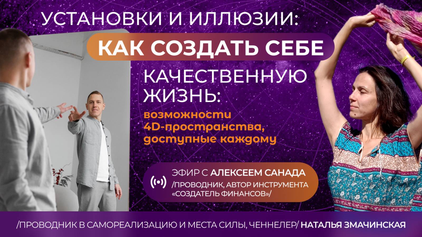 Установки и иллюзии: как создать себе качественную жизнь. Эфир с Алексеем Санада от 29.11.2024