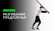 Разгибание предплечья - Упражнение на TRX FISIO петлях