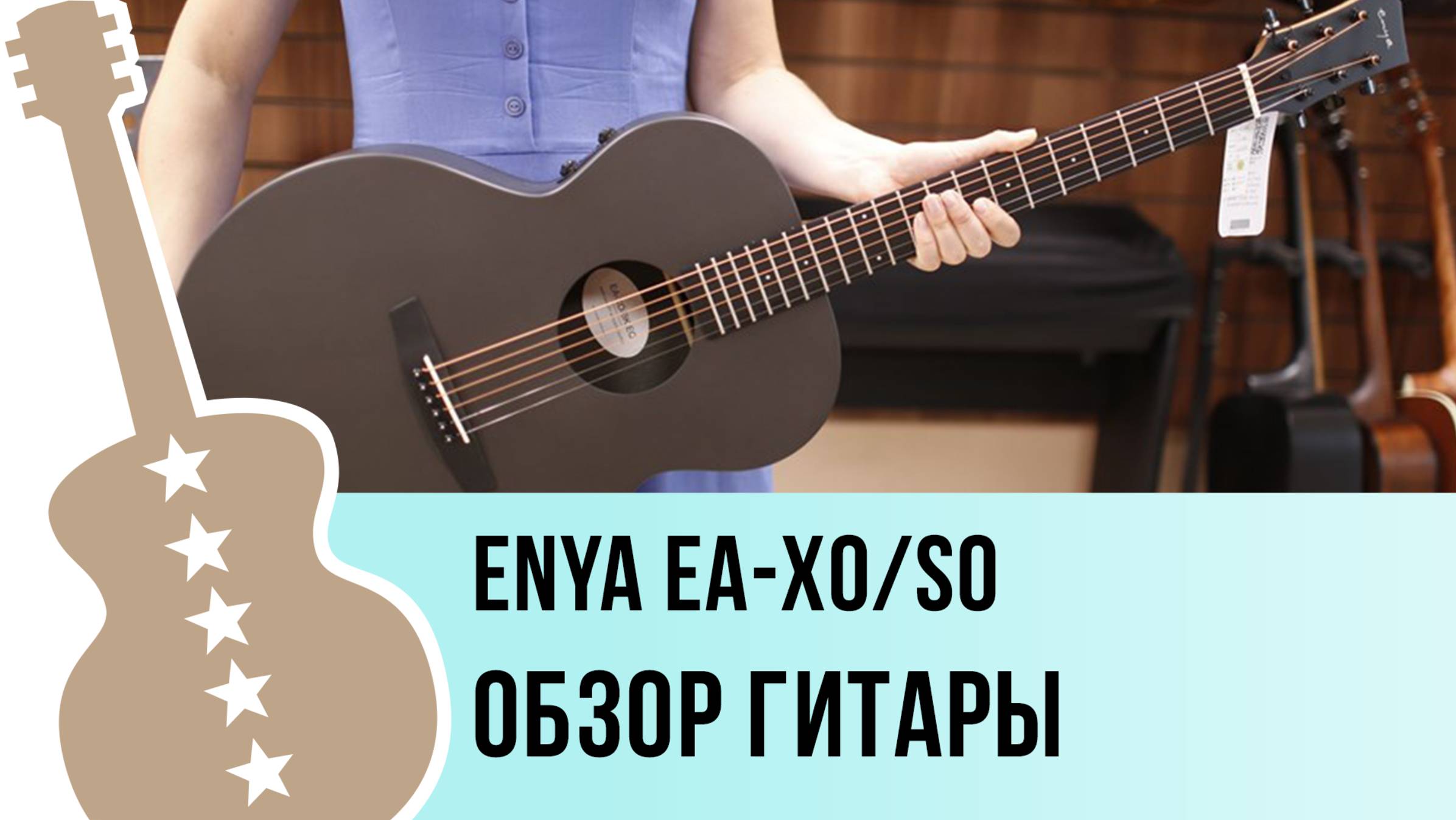 Enya EA-X0/S0 - обзор гитары