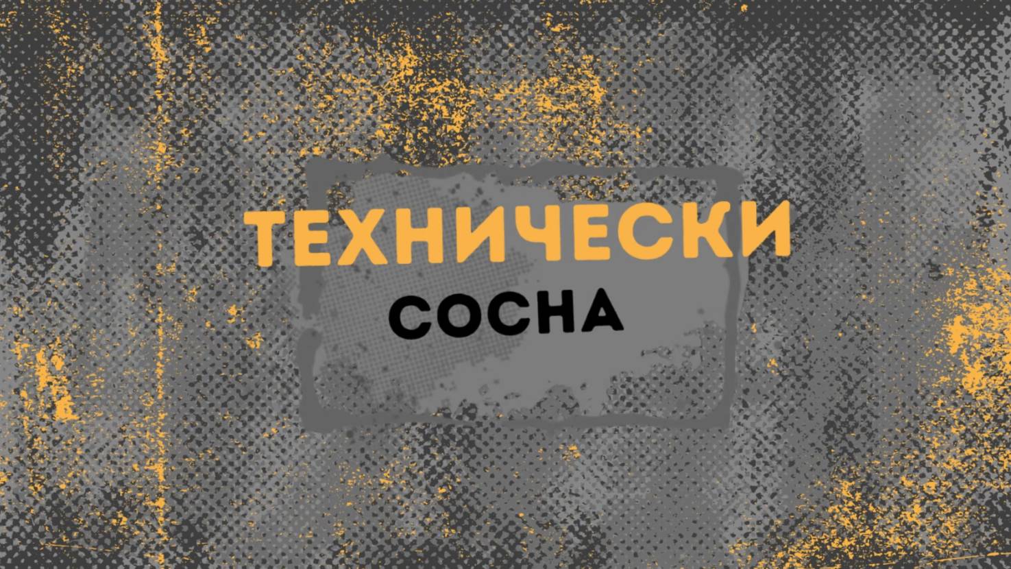 Технически сосна | FPV Ровер | FPV машинка