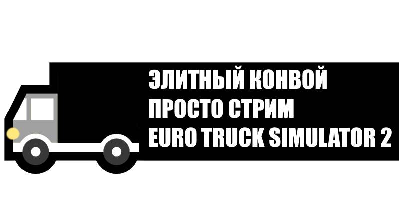 ЭЛИТНЫЙ КОНВОЙ EURO TRUCK SIMULATOR 2