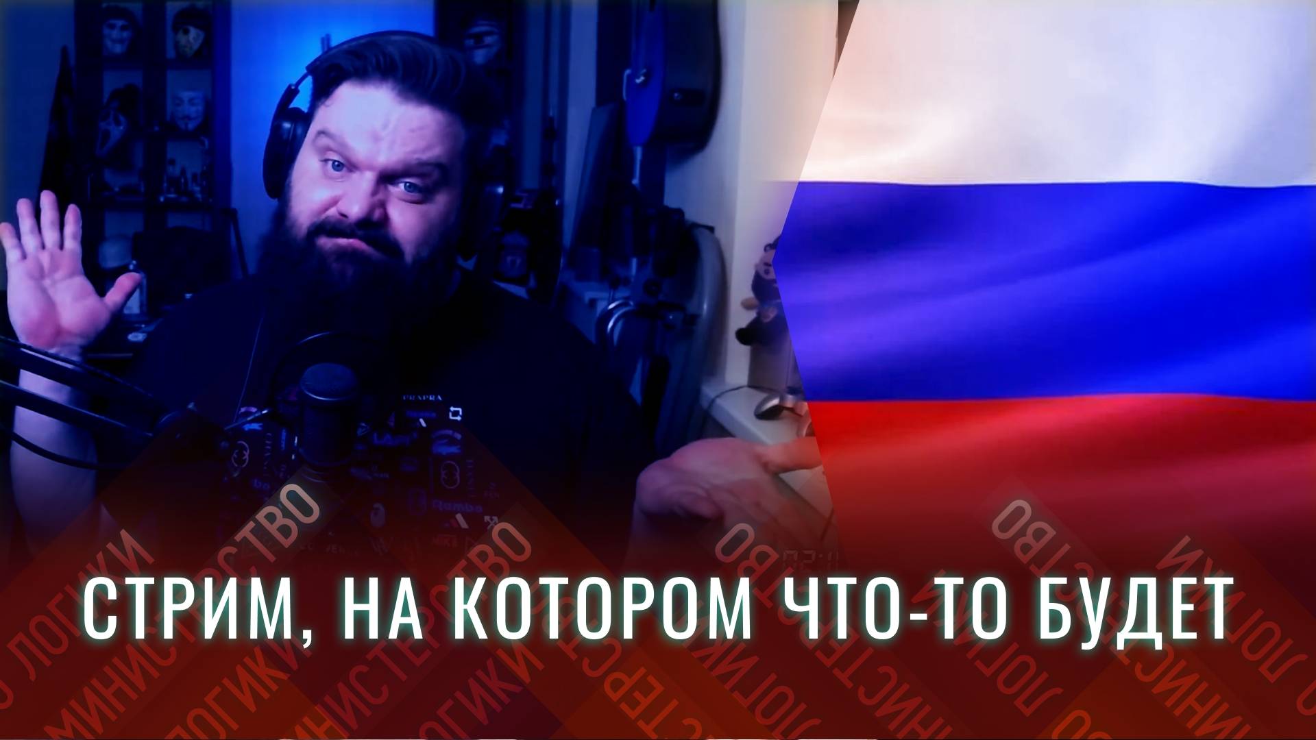 Кликбейтный стрим