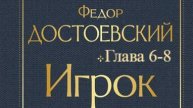 Игрок. Фёдор Достоевский. Главы 6-8.