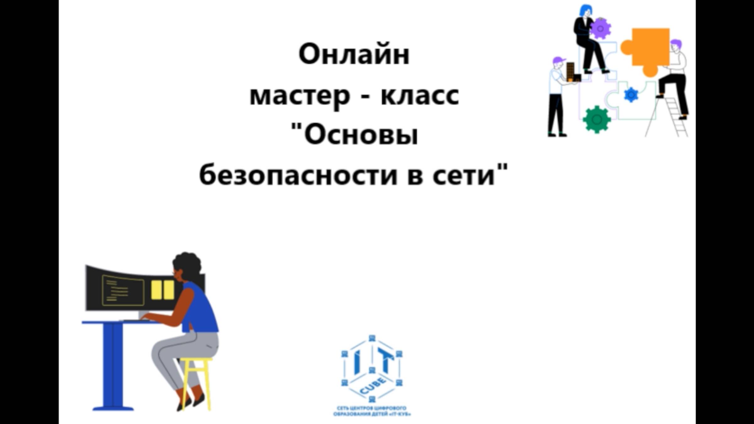 Основы безопасности в сети
