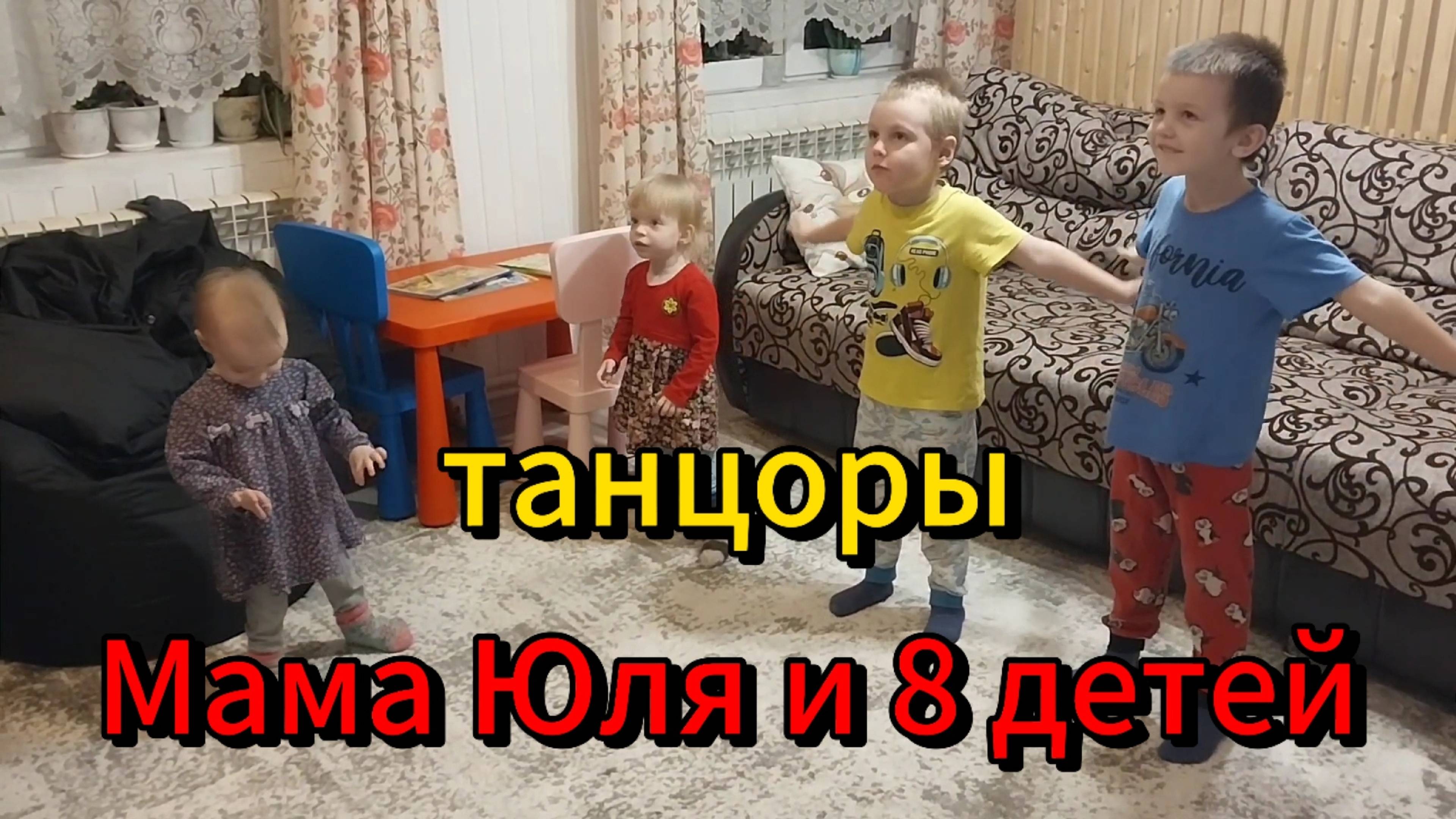 танцы в 8 детной семье