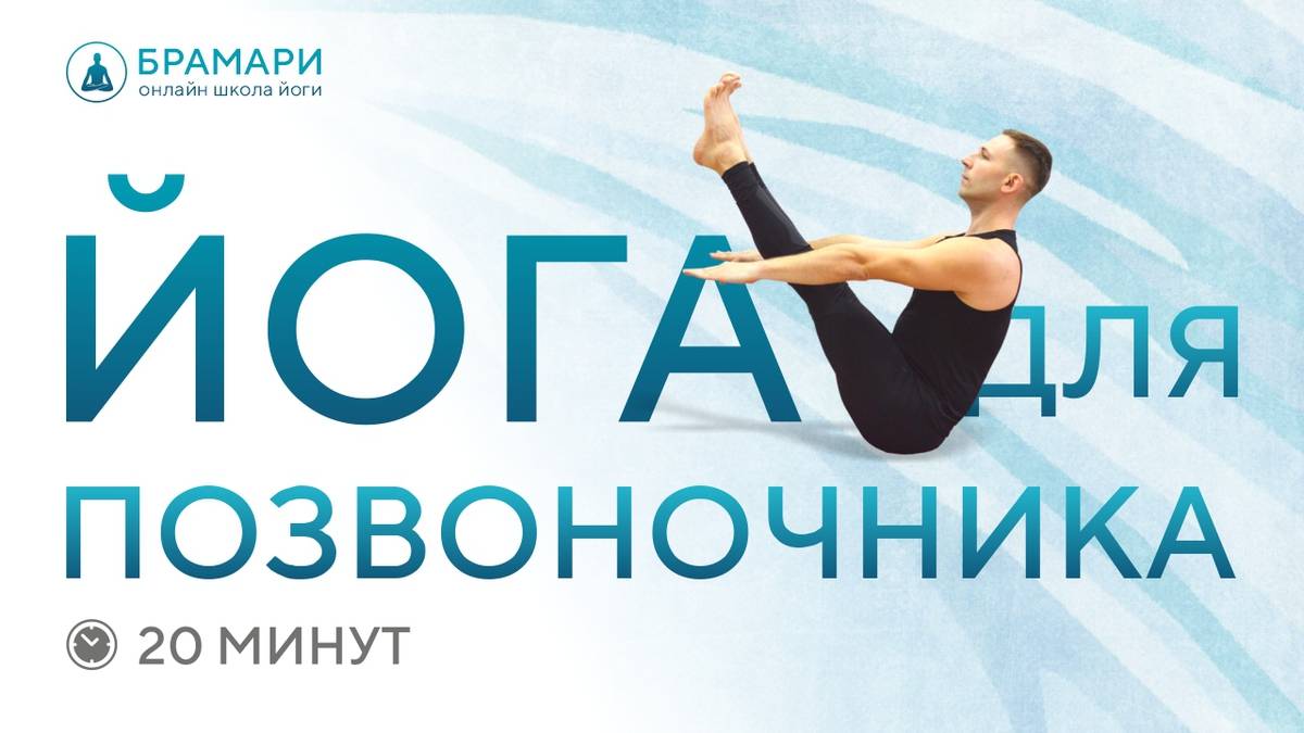 Йога для позвоночника • Практический урок на 20 мин. Здоровый позвоночник