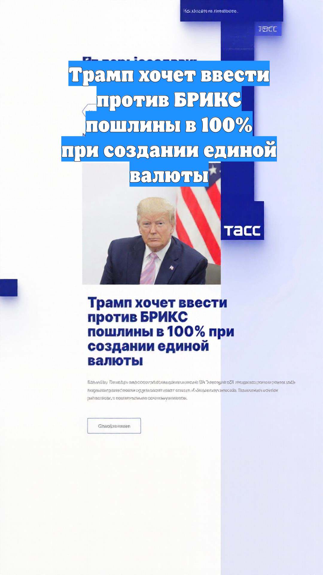 Трамп хочет ввести против БРИКС пошлины в 100% при создании единой валюты