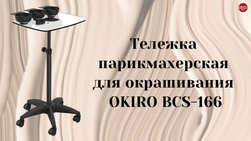 Тележка для окрашивания Okiro BCS-166