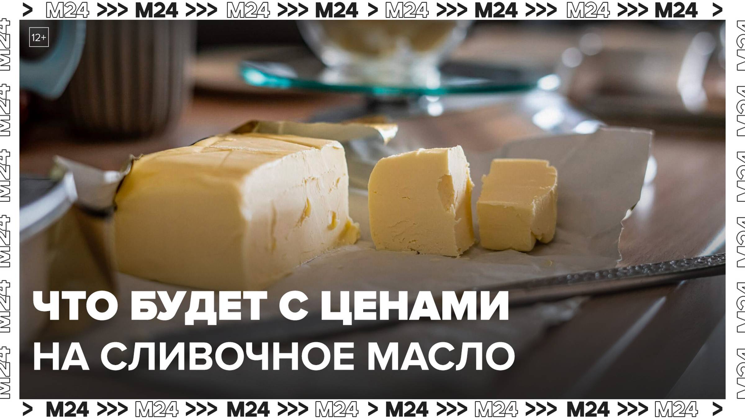 Что будет с ценами на сливочное масло в столице: "Москва сегодня" - Москва 24