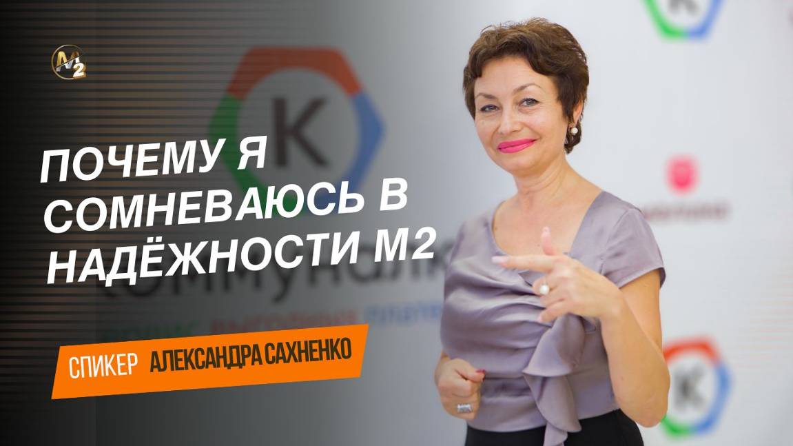 Почему я сомневаюсь в надёжности М2. Александра Сахненко