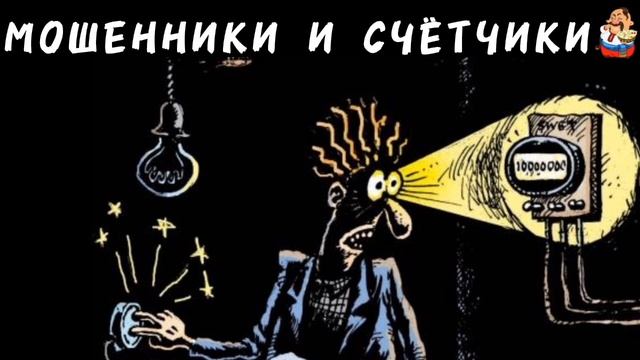 МОШЕННИКИ И СЧЁТЧИКИ