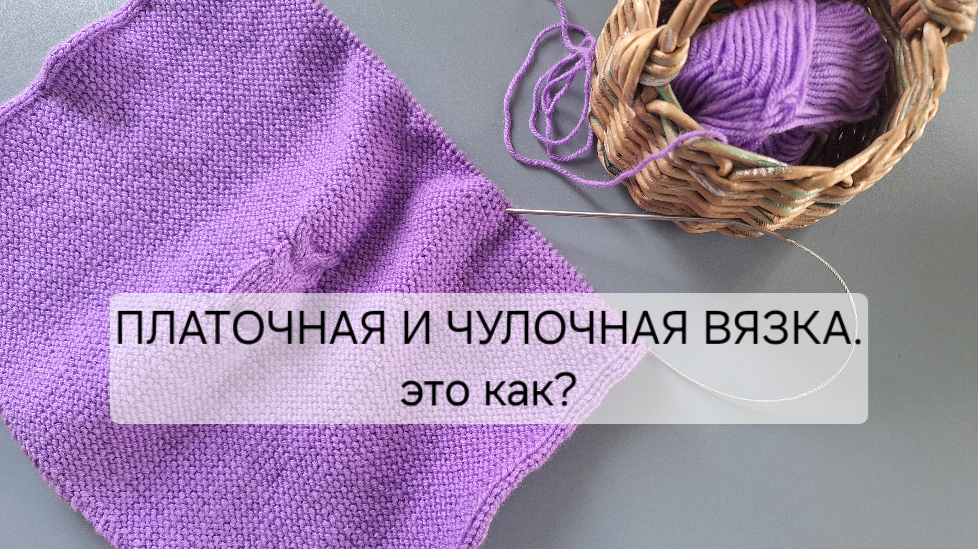 Платочная и чулочная вязка, как выглядит?