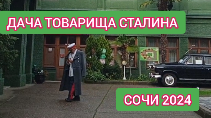 ДАЧА СТАЛИНА. ЗЕЛЕНАЯ РОЩА.  ВИДЕОЭКСКУРСИЯ