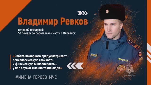 #ИМЕНА_ГЕРОЕВ_МЧС. Владимир Ревков