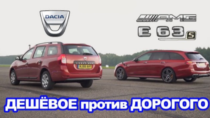 Mercedes-AMG E63 S против Dacia Logan ЗАЕЗД, ПРОВЕРКА ТОРМОЖЕНИЯ и КОМФОРТА