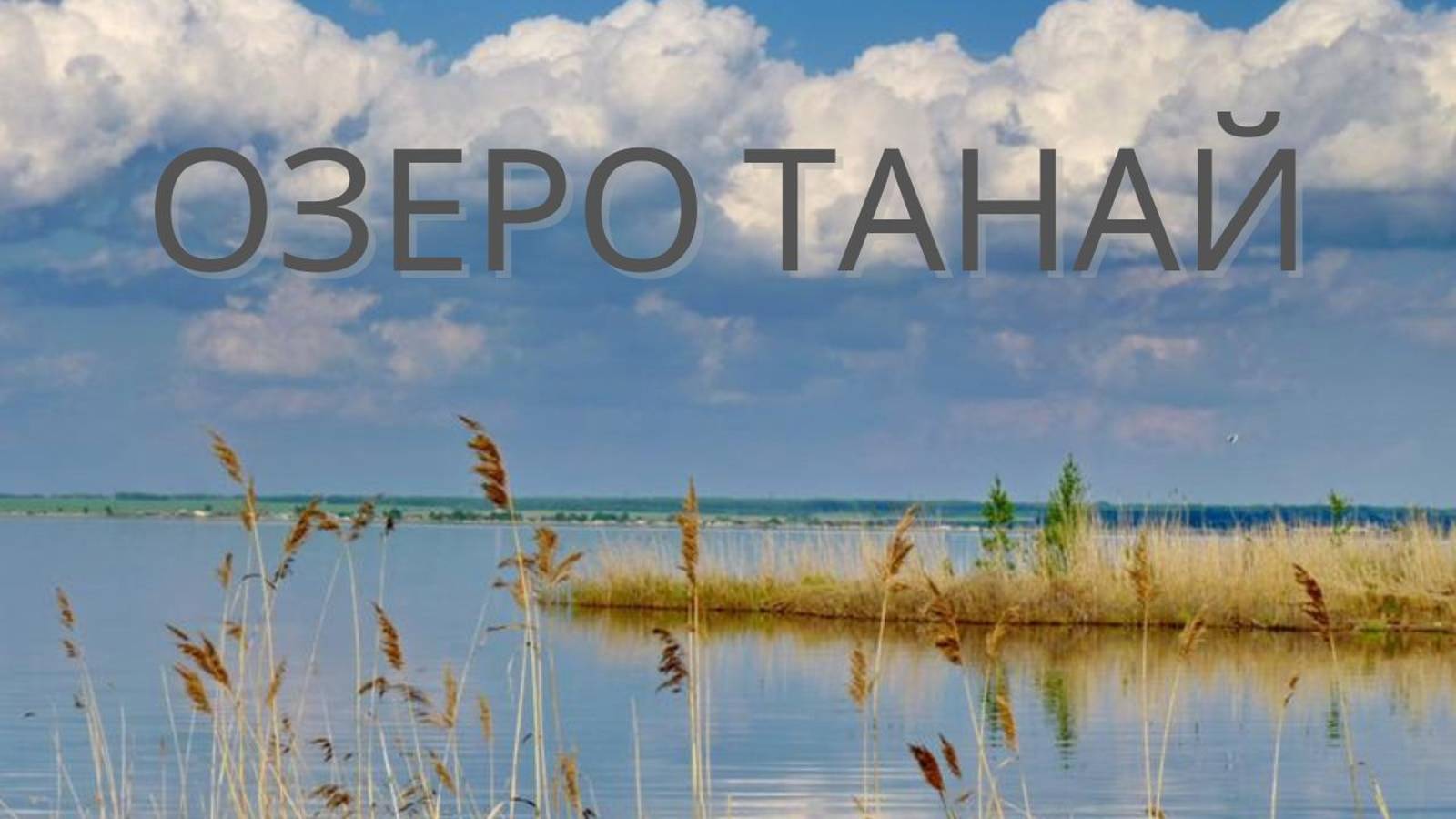 Озеро Танай