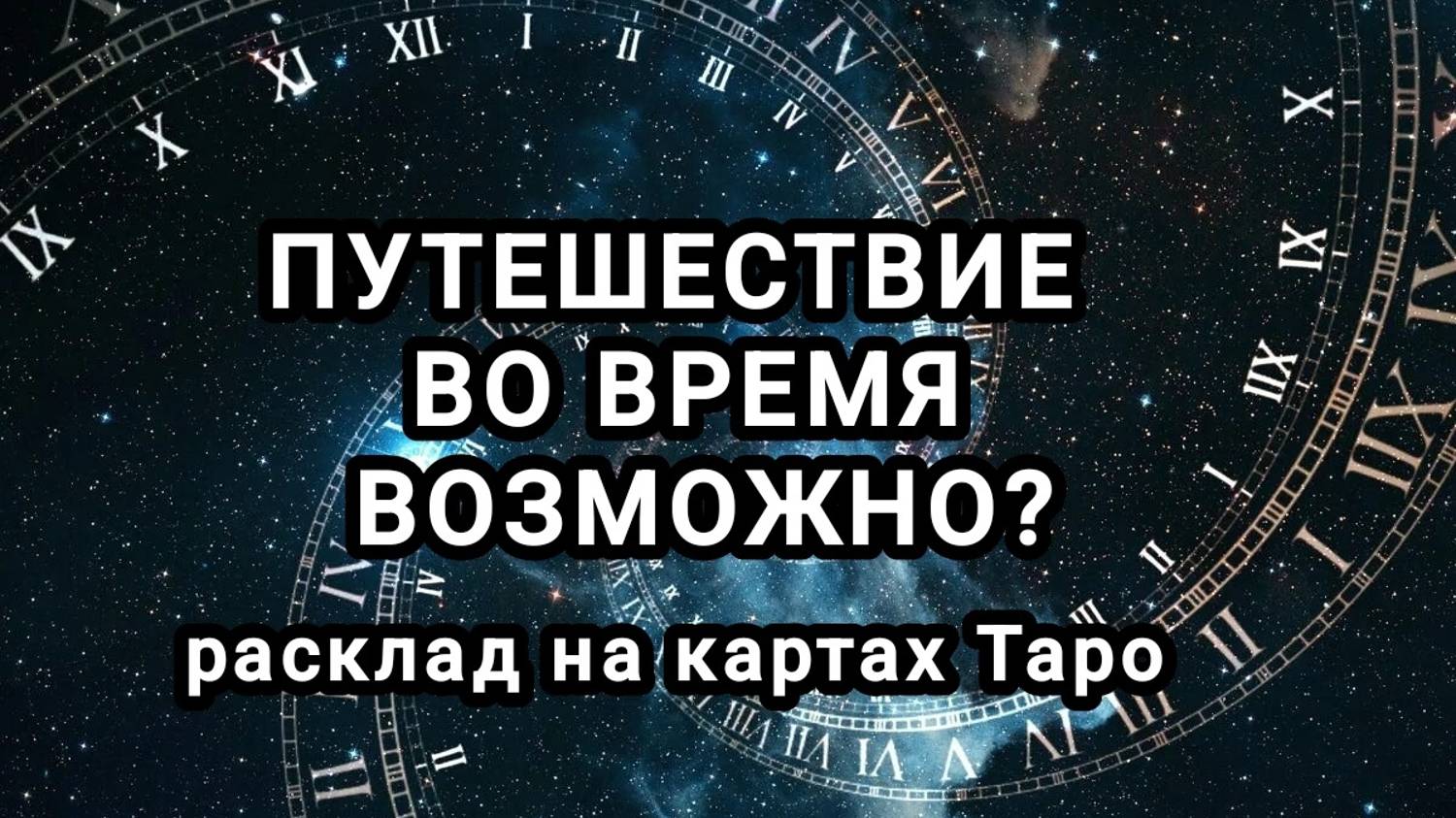 Путешествие во времени. Эффект Манделы. Гайдучок. Расклад на картах Таро.