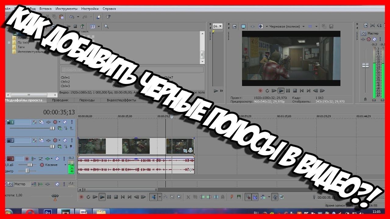 КАК СДЕЛАТЬ ЧЕРНЫЕ ПОЛОСЫ ПОД БИТ (SONY VEGAS)