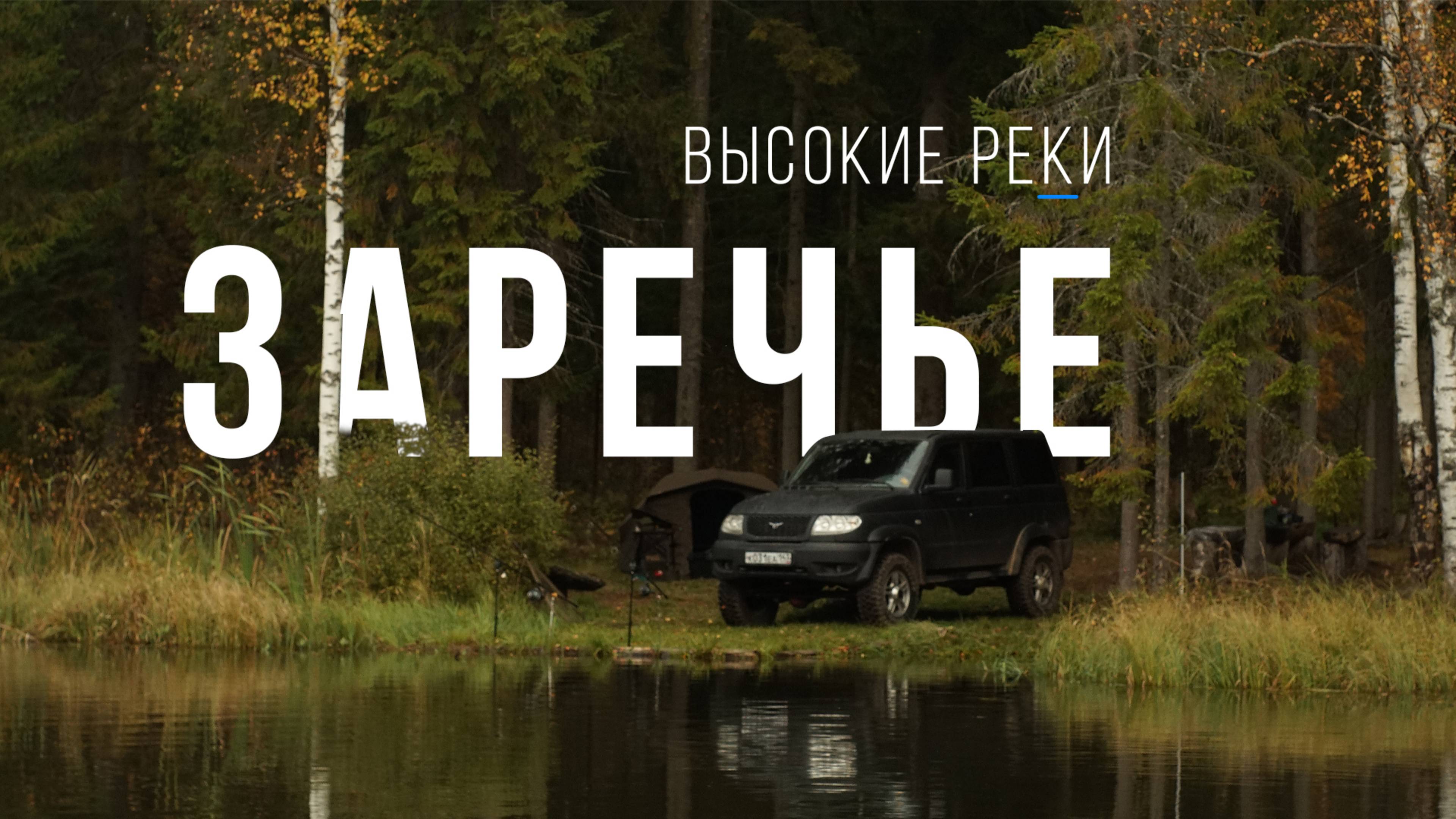Охота на карпа на лесном озере Заречье. Один на рыбалке
