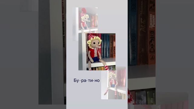 Бу-ра-ти-но