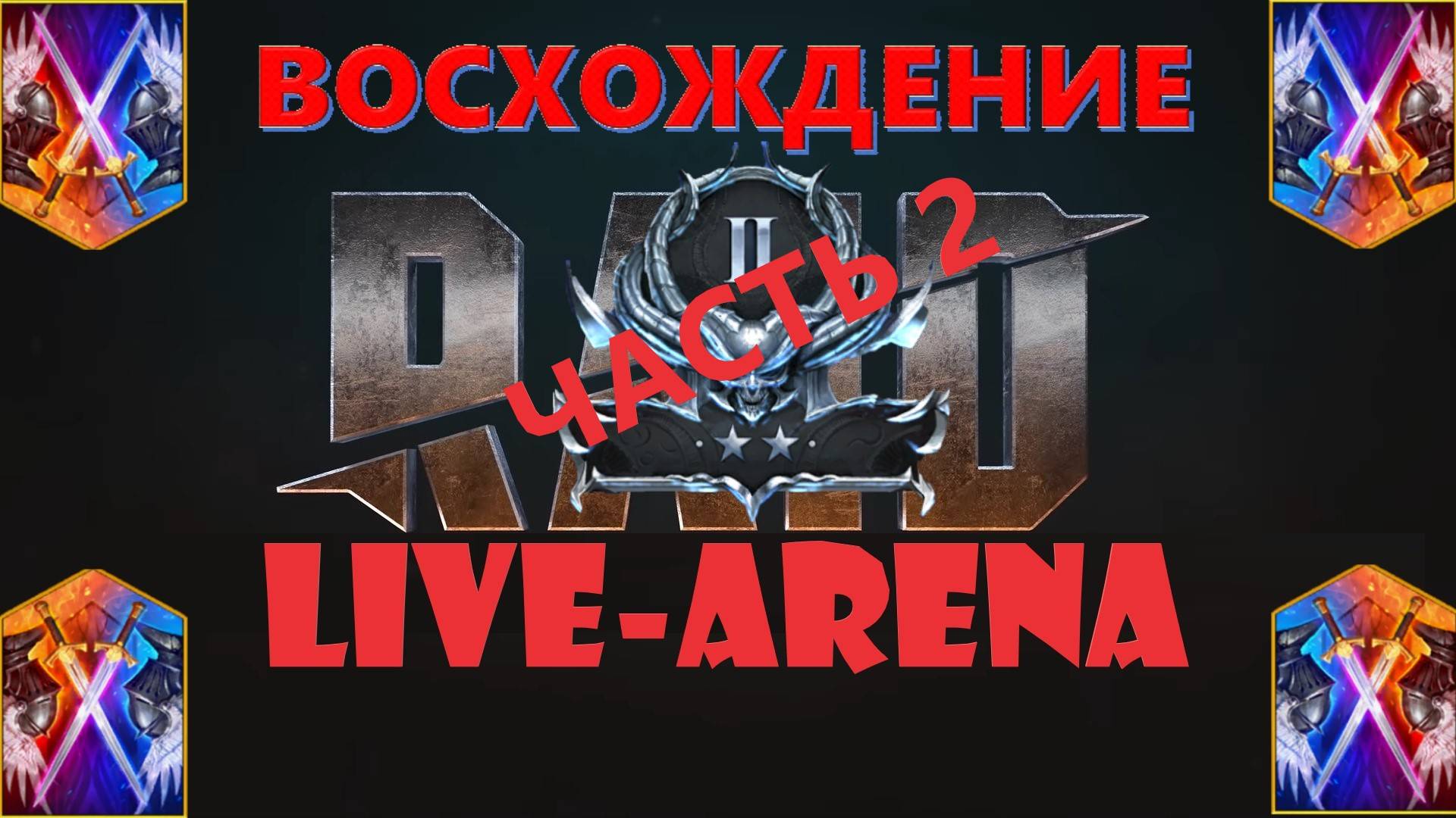 Raid Live Арене ЧАСТЬ 2, Движемся в Третье СЕРЕБРО, Растём ради Квинта Ликующего.