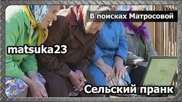 Matsuka23  В поисках Матросовой