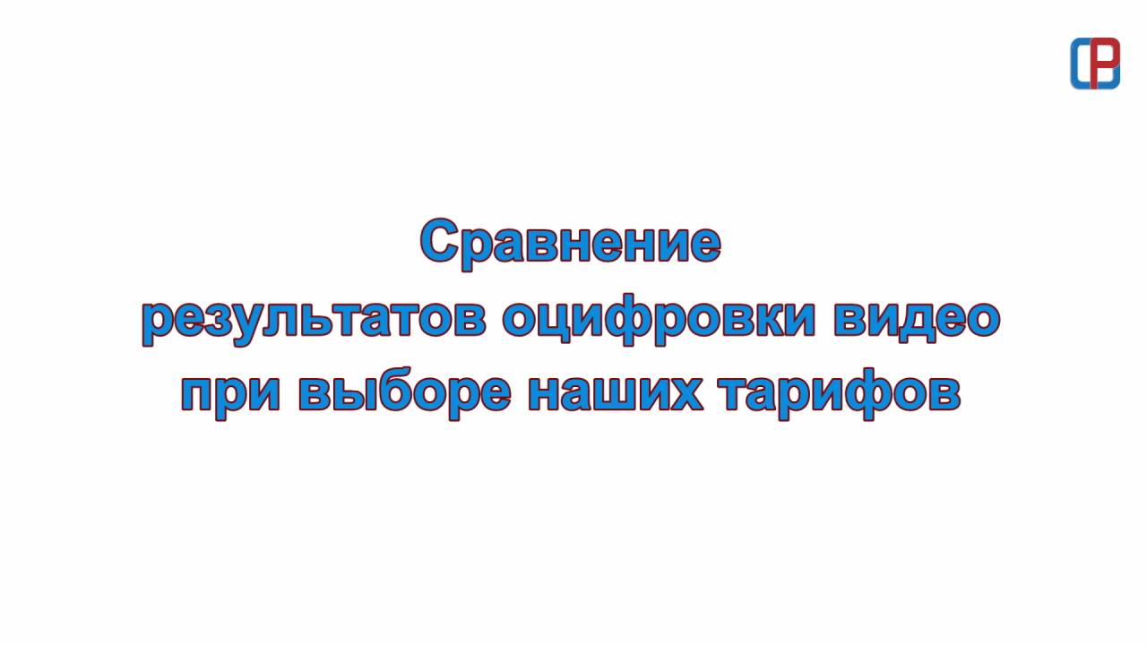 Оцифровка видеокассет в студии "Росоцифровка.рф" в Москве