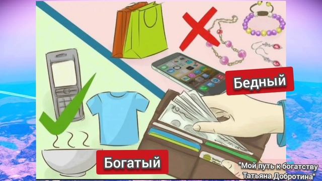 Вы будете БОГАТЫ или БЕДНЫ зависит от того,как и что вы покупаете!