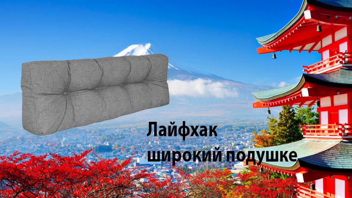 Лайфхак подушками