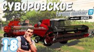Купил Мукомольный комбинат 💰| Собираю СОРГО 🌾|FS22 Суворовское 🏡| 18 серия ▶