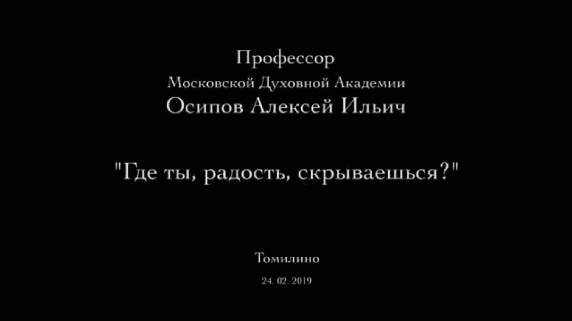 Где найти радость? Что такое счастье и как стать счастливым? Радость — состояние души. Осипов А. И.