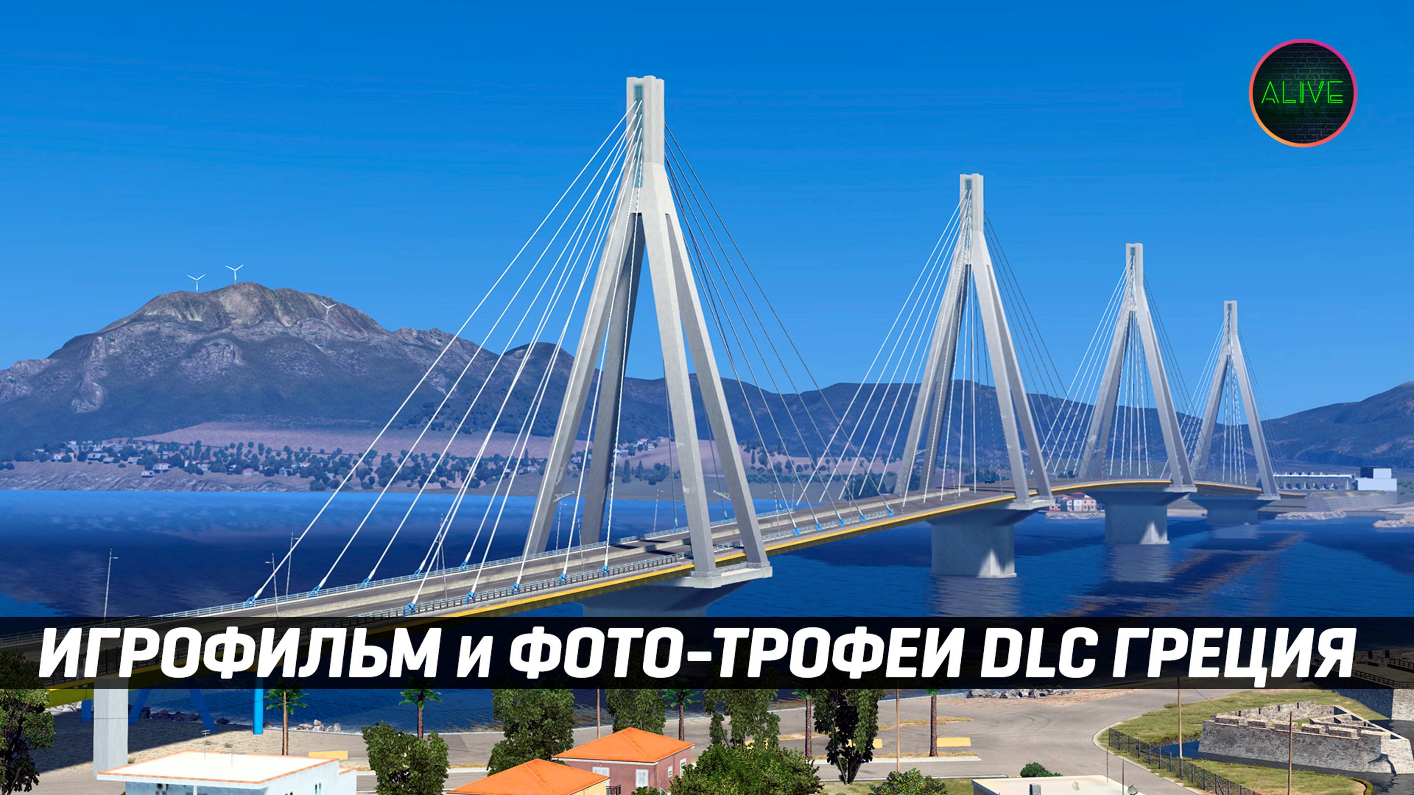ИГРОФИЛЬМ и ФОТО-ТРОФЕИ DLC ГРЕЦИЯ #ETS2