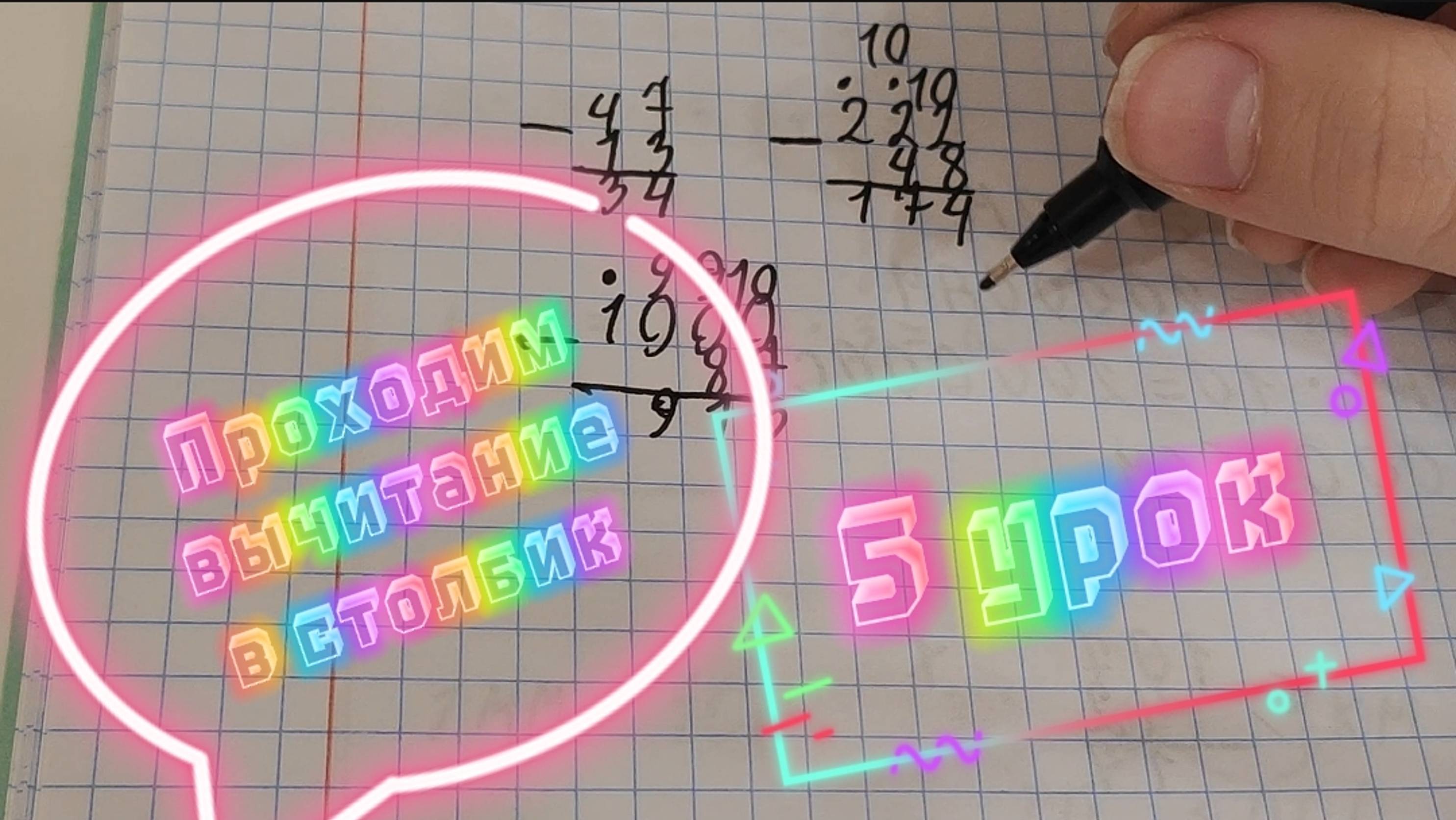 Проходим вычитание столбиком