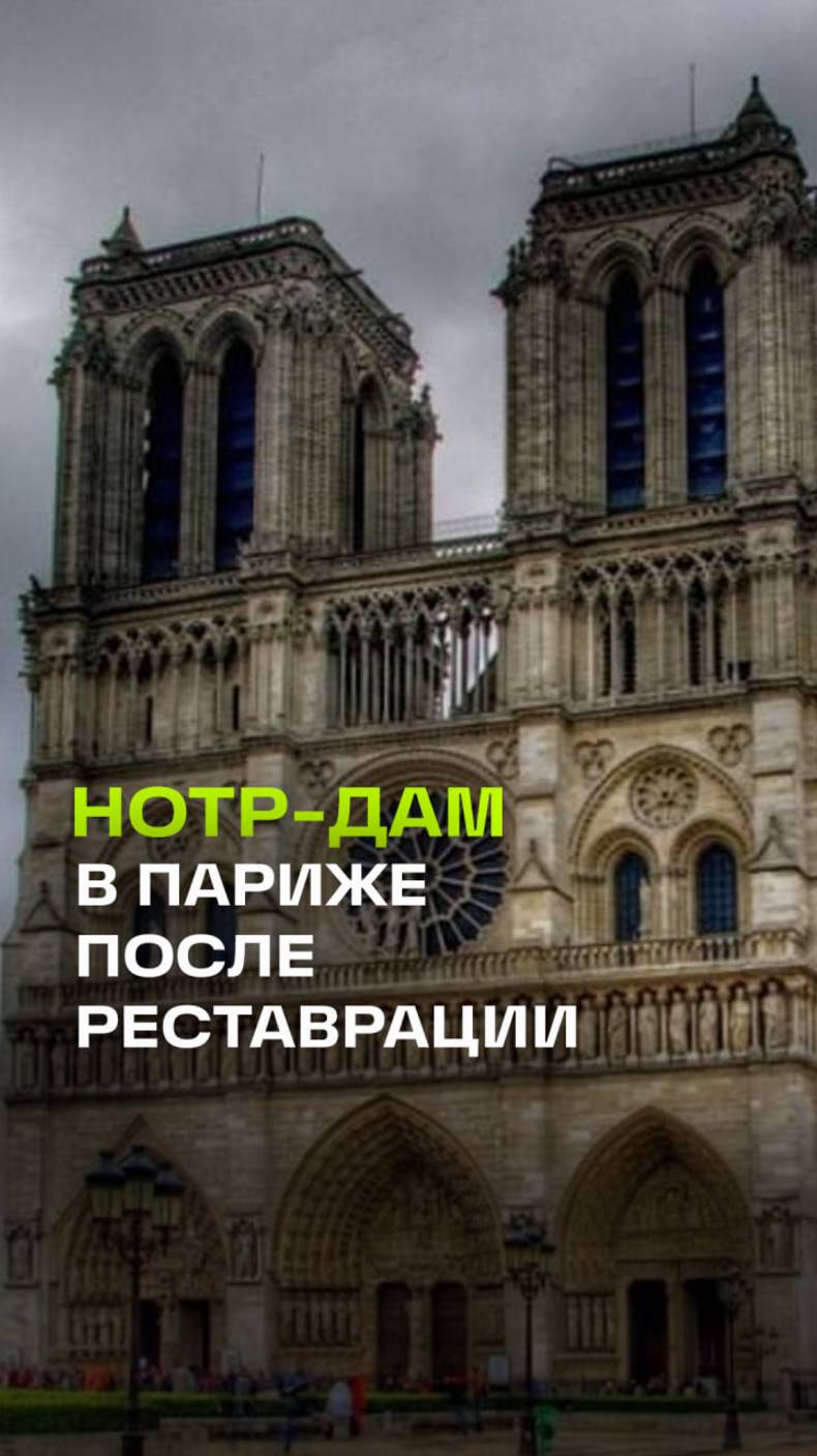 Собор Парижской Богоматери после реставрации показали в Париже