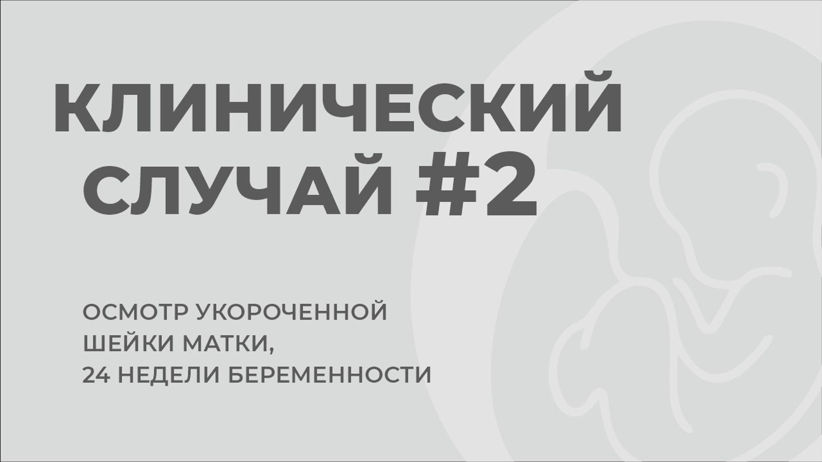 Клинический случай №2
ОСМОТР УКОРОЧЕННОЙ ШЕЙКИ МАТКИ.