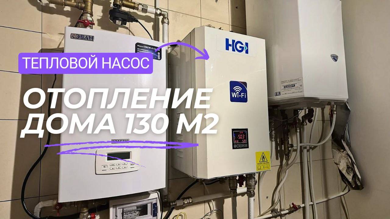 Отопление дома 130 м2 тепловым насосом в паре с электрокотлом. Бивалентная система