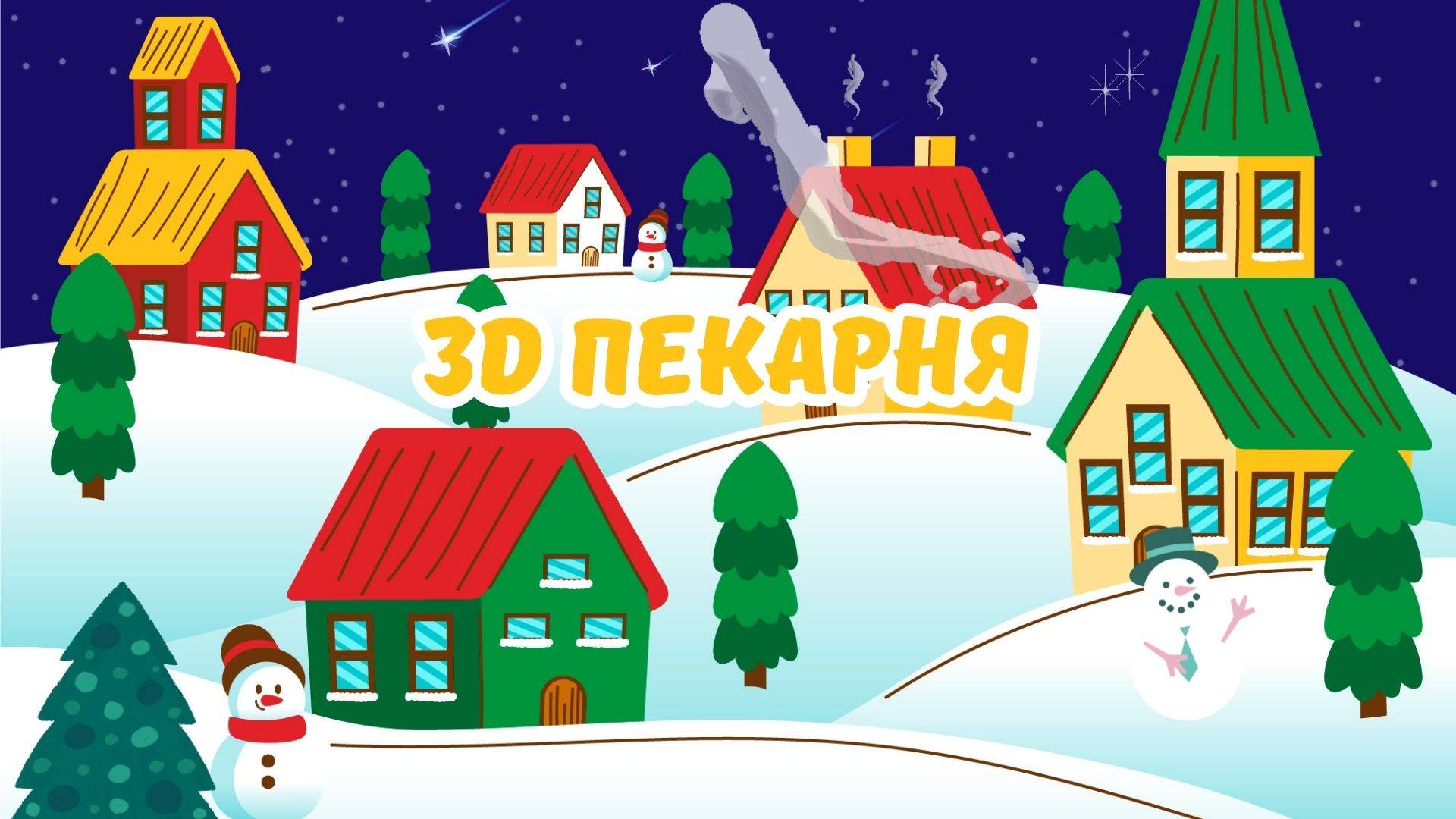 Строю Рождественскую деревню своими руками. 3D пекарня из бумаги и картона.