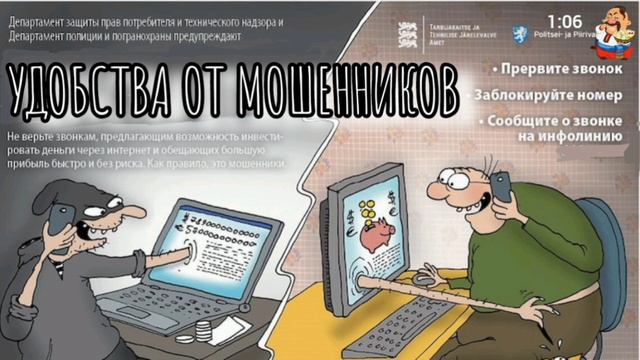 УДОБСТВА ОТ МОШЕННИКОВ