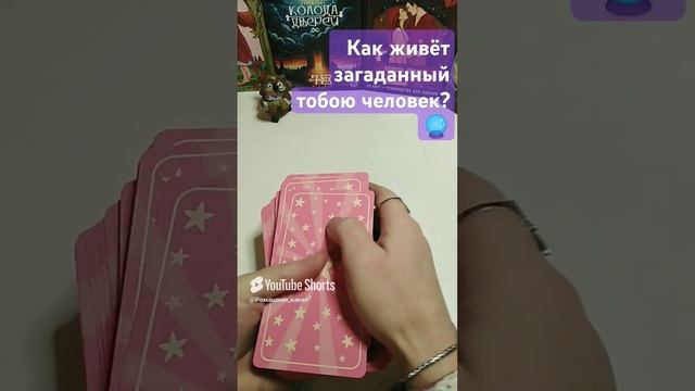 Загадай человека и узнаешь его состояние сегодня 
#таро #гадание #отношения